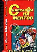 С капканом на ментов