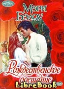 Рождественское обещание