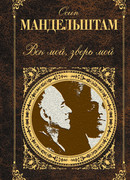 Век мой, зверь мой