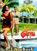 Каприз Фортуны