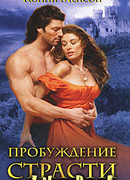 Пробуждение страсти