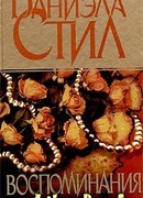 Воспоминания
