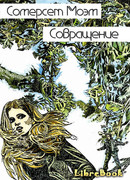 Совращение