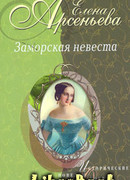 Золушка ждет принца (Софья-Екатерина II Алексеевна и Петр III)