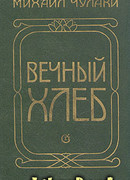 Вечный хлеб