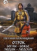 Отрок. Богам – божье, людям – людское