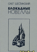Блокадные новеллы