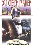 Дело о коте дворецкого