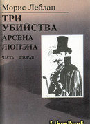Последние похождения Арсена Люпэна. Часть II: Три убийства Арсена Люпэна