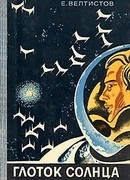 Глоток Солнца