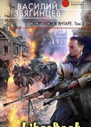 Скорпион в янтаре. Том 2. Криптократы