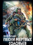 Песни мертвых соловьев