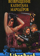 Возвращение капитана мародеров