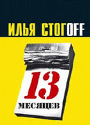 13 месяцев