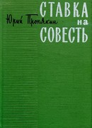 Ставка на совесть