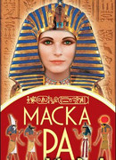 Маска Ра