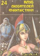 Клинки против смерти