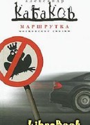Маршрутка