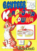 Капризная кошка