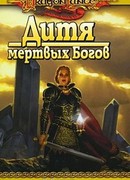 Дитя мертвых Богов