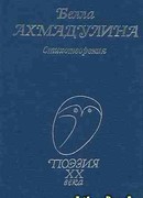 Стихотворения