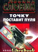 Точку поставит пуля