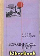 Бородинское поле