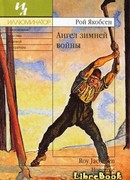 Ангел зимней войны