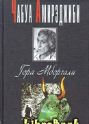 Гора Мборгали