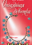 Отчаянная девчонка