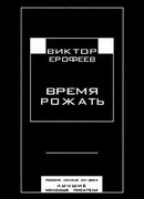 Время рожать. Россия, начало XXI века. Лучшие молодые писатели