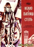 Нелло и Патраш