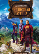 Вирдисская паутина