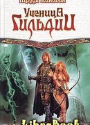 Ученица Гильдии