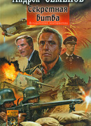 Секретная битва