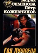Год Людоеда