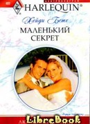 Маленький секрет