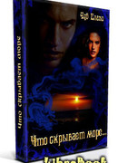 Что скрывает море…