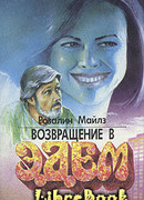 Возвращение в Эдем. Книга 2