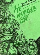 Не измени себе