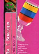 Суперканны