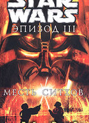 Star Wars: Эпизод III: Месть ситхов