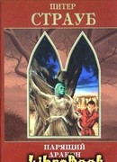 Парящий дракон. Том 1