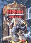 Черный ангел