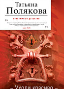 Уходи красиво