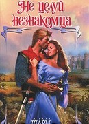 Не целуй незнакомца