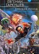 Великий поход