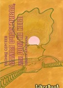 Самая счастливая, или Дом на небе