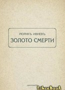 Золото смерти