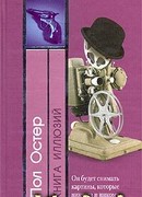 Книга иллюзий